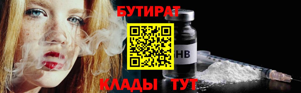 Бутират GHB  Бутират  Заводоуковск  Вход с VPN 