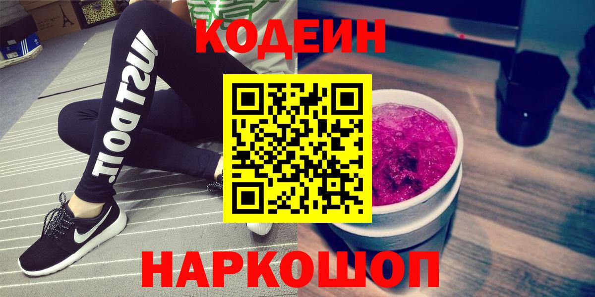 Кодеин напиток Lean (лин)  Вход с VPN  Заводоуковск 